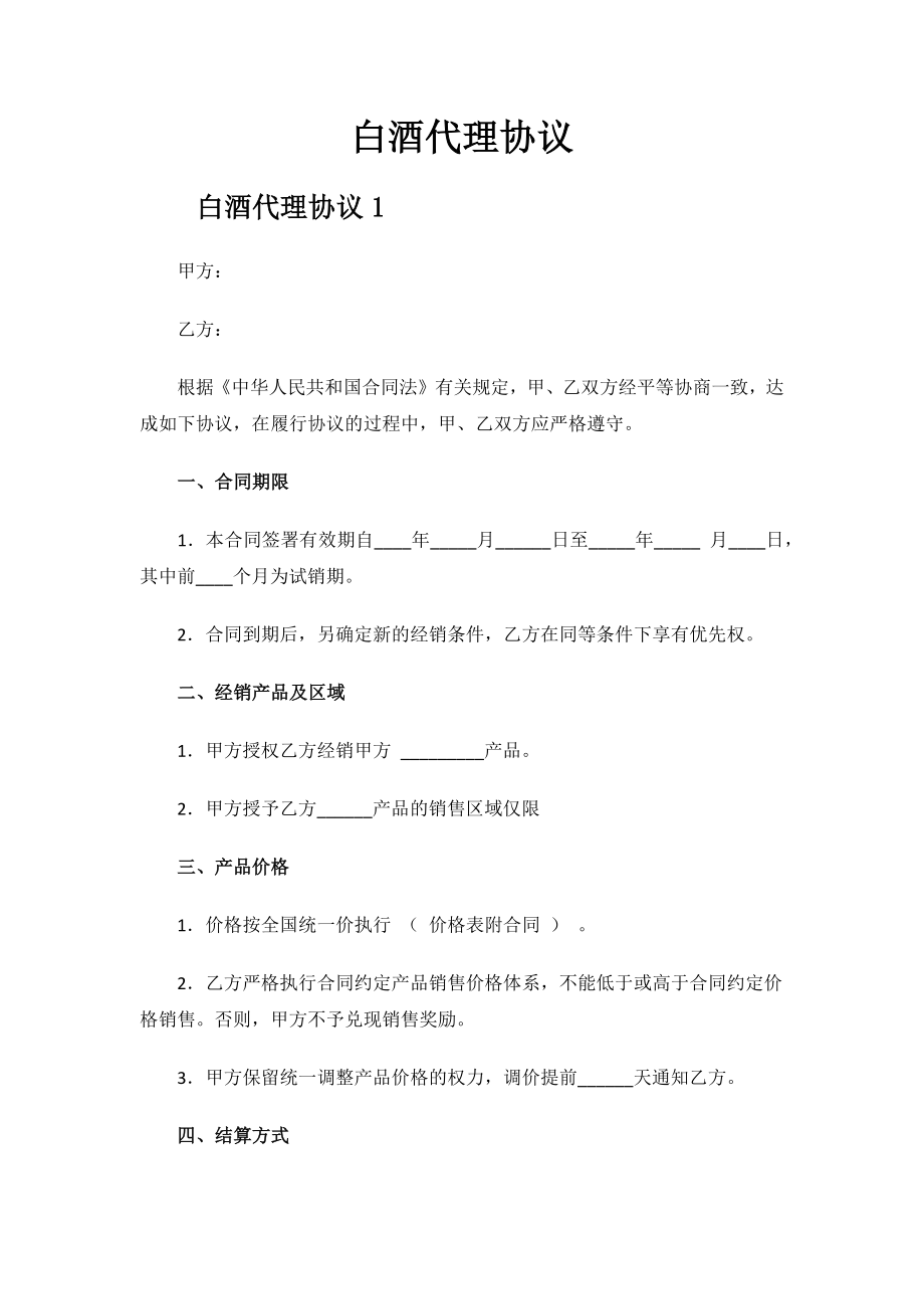 白酒代理协议.docx_第1页