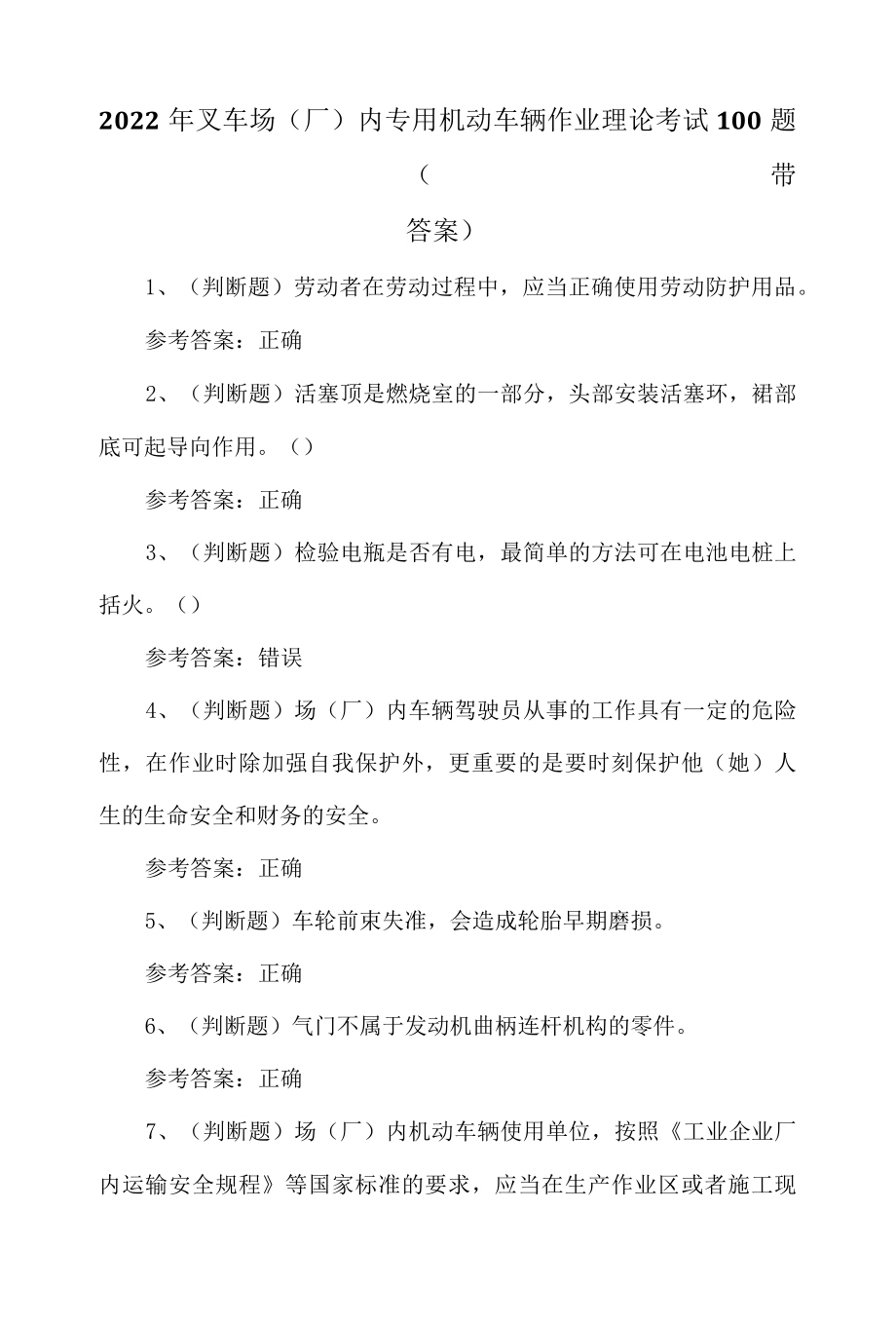 2022年叉车场厂内专用机动车辆作业理论考试100题带答案.docx_第1页