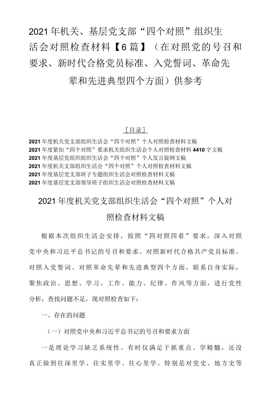 2022年机关、基层党支部四个对照组织生活会对照检查材料6篇在对照党的号召和要求、新时代合格党员标准、入党誓词、革命先辈和先.docx_第1页