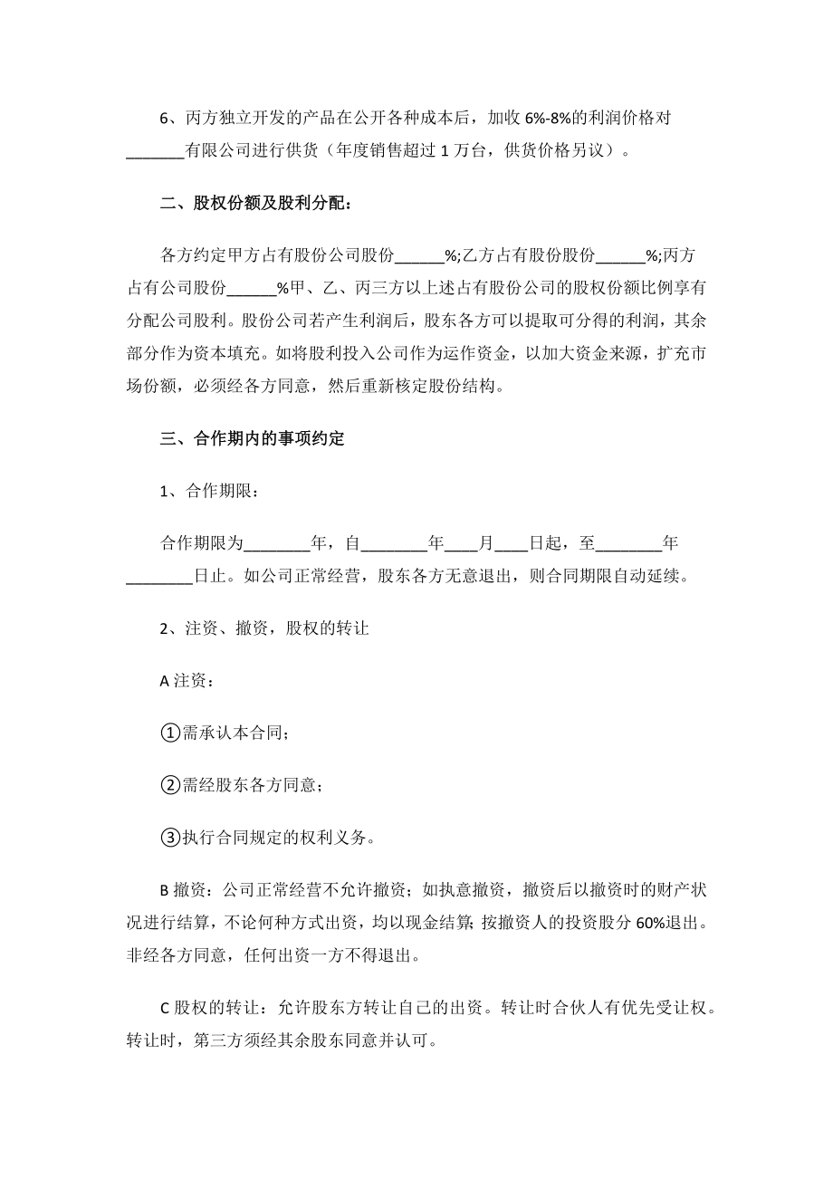 2023年股东合作协议合同.docx_第2页