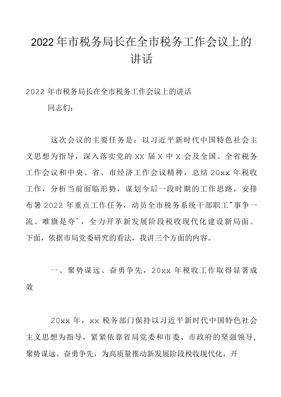 2022年市税务局长在全市税务工作会议上的讲话.docx_第1页