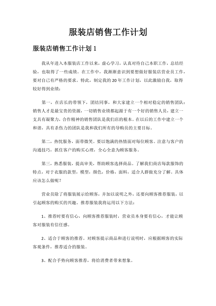 服装店销售工作计划.docx_第1页