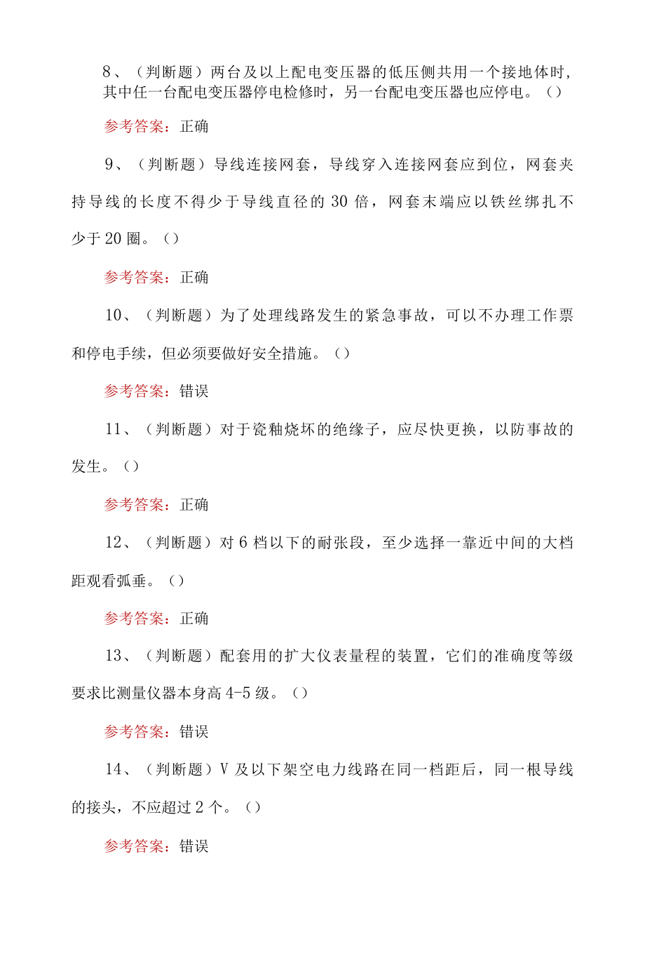 2022年职业资格考试配电线路工中级模考题及答案.docx_第2页