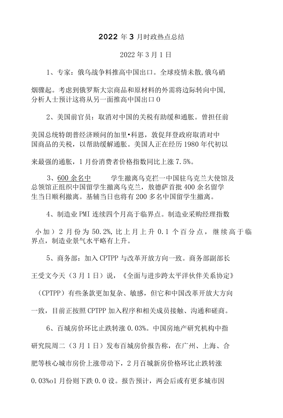 2022年3月时政热点总结.docx_第1页