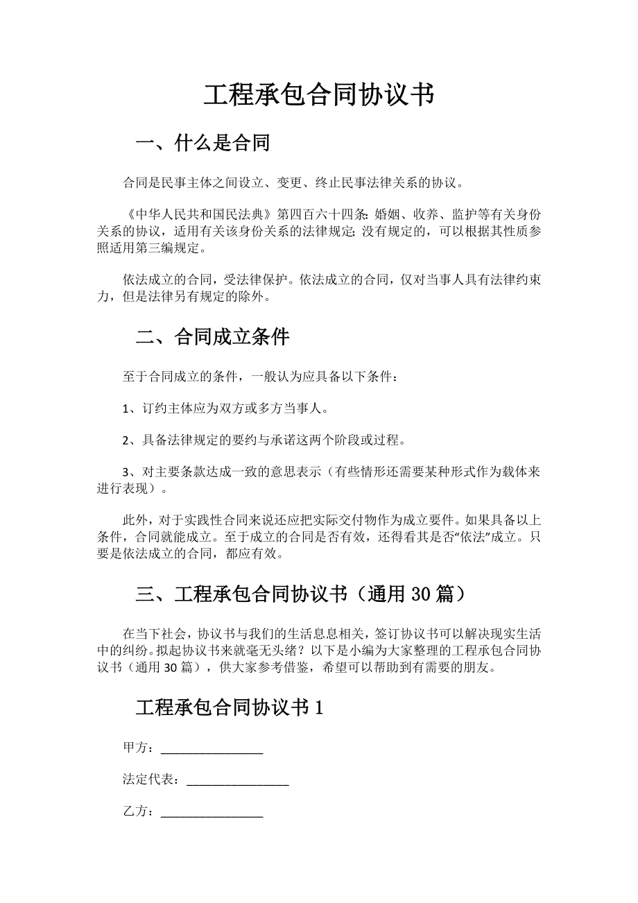 2023年工程承包合同协议书模板.docx_第1页