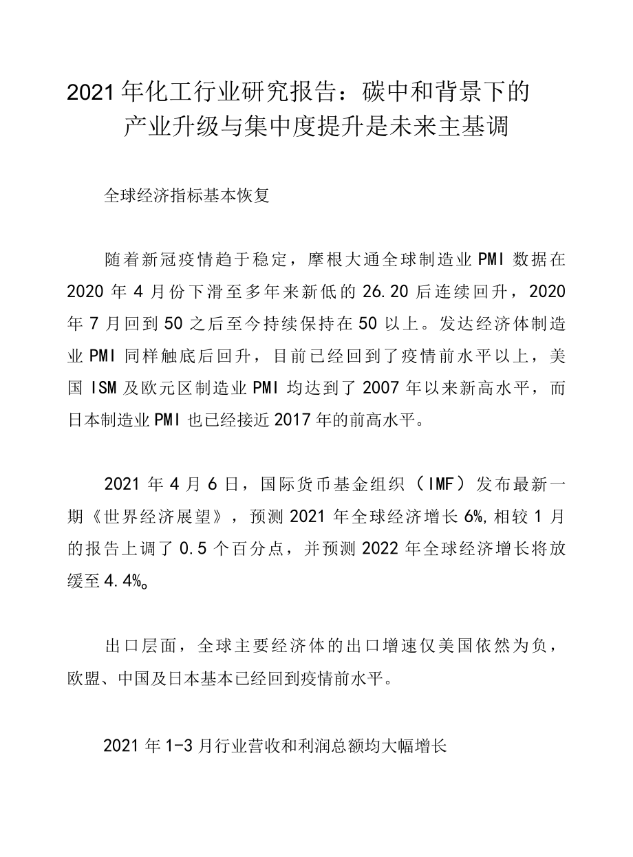 2022年化工行业研究报告：碳中和背景下的产业升级与集中度提升是未来主基调.docx_第1页