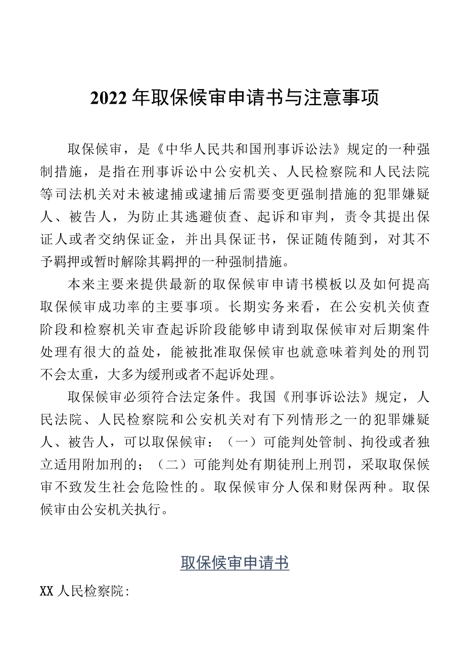 2022年取保候审申请书与注意事项.docx_第1页