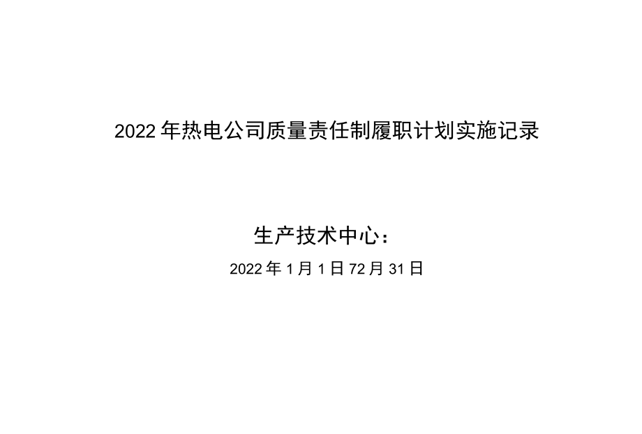 2022年热电公司质量责任制履职计划实施记录.docx_第1页