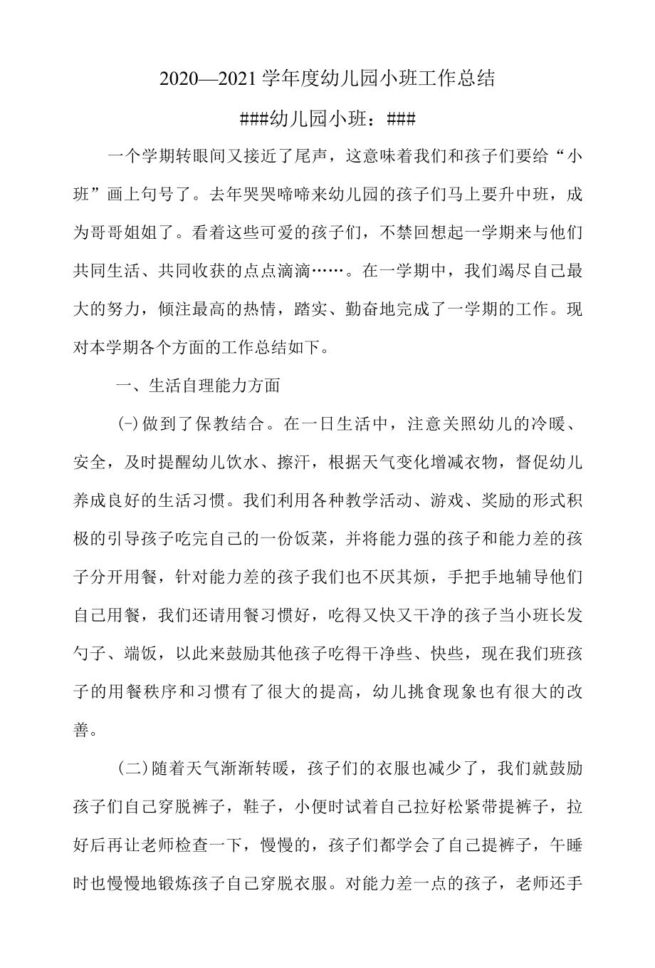 2022—2022学年度幼儿园小班工作总结.docx_第1页