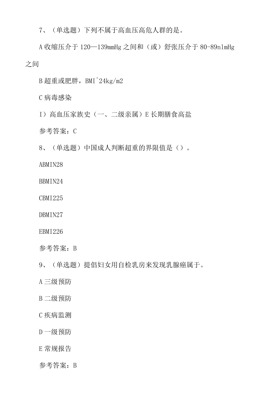 2022年注册健康管理师基础知识模拟100题附答案.docx_第3页