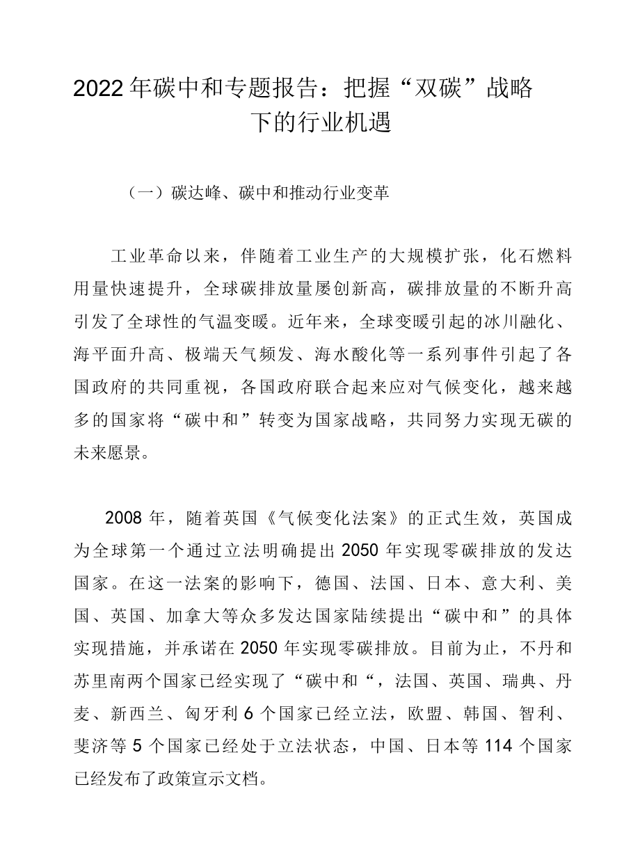 2022年碳中和专题报告：把握双碳战略下的行业机遇.docx_第1页