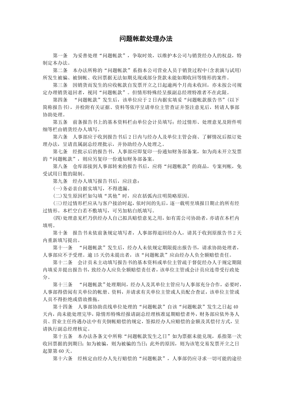 财务问题帐款处理办法.doc_第1页