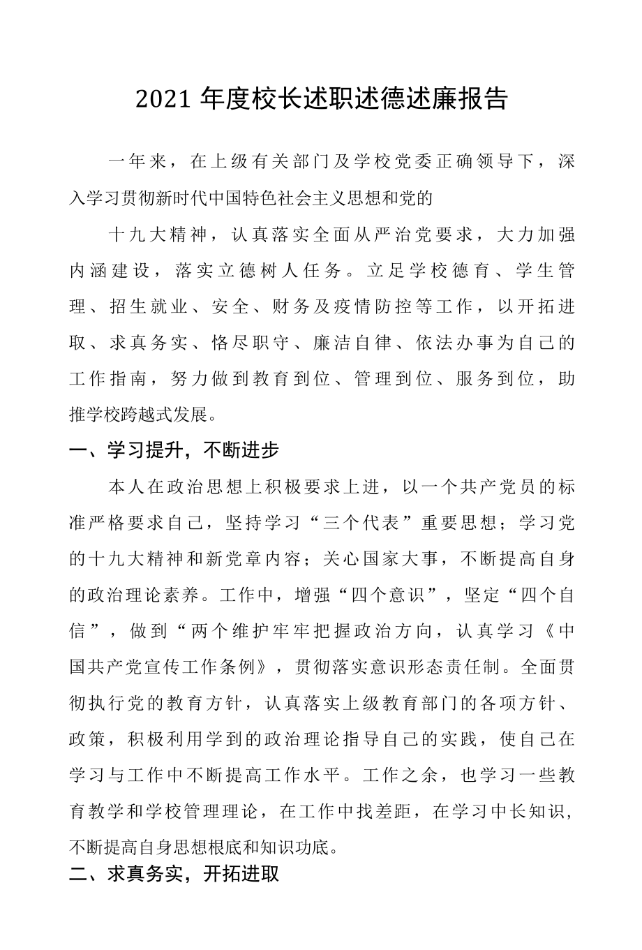 2022年度校长述职述德述廉报告.docx_第1页