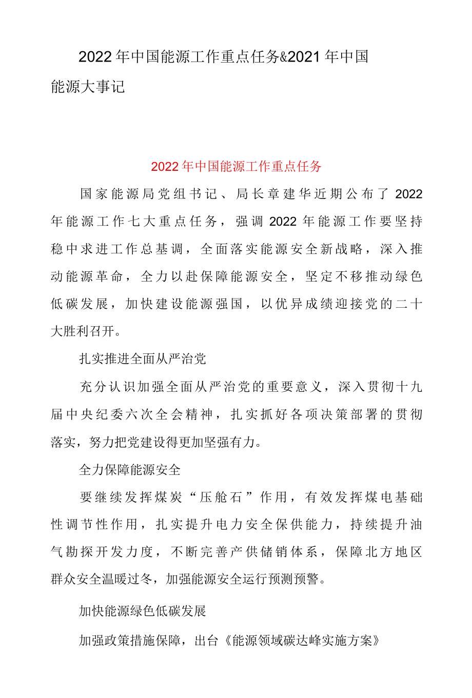 2022 年中国能源工作重点任务 & 2022 年中国能源大事记.docx_第1页