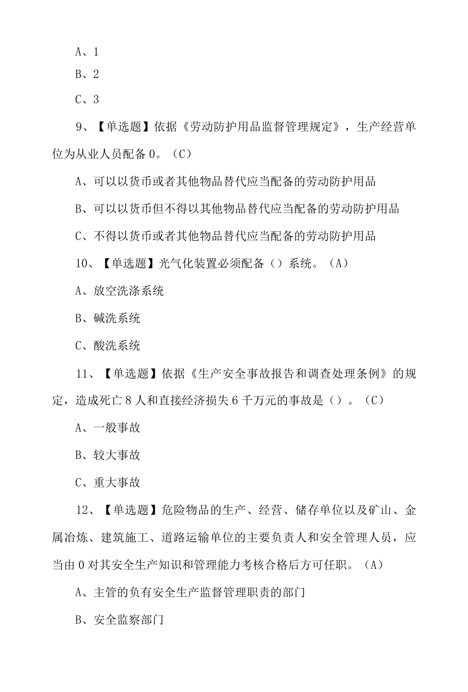 2022年光气化工艺练习题及答案100题.docx_第3页