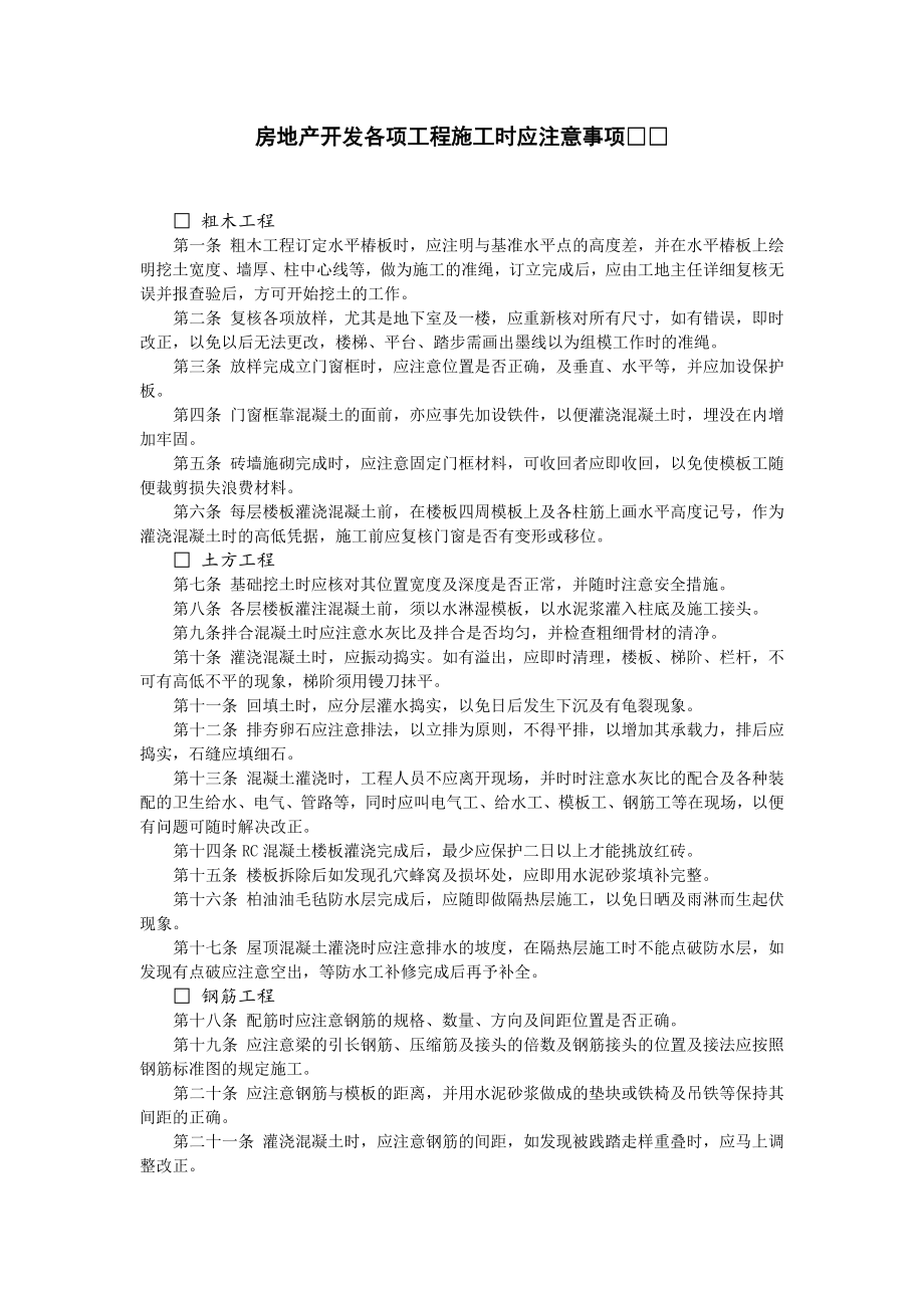 房产各项工程施工时应注意事项.doc_第1页