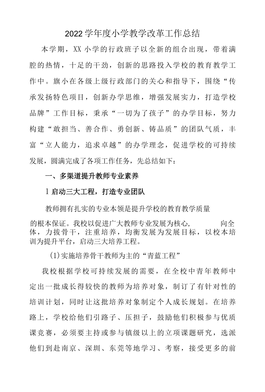 2022学年度小学教学改革工作总结.docx_第1页