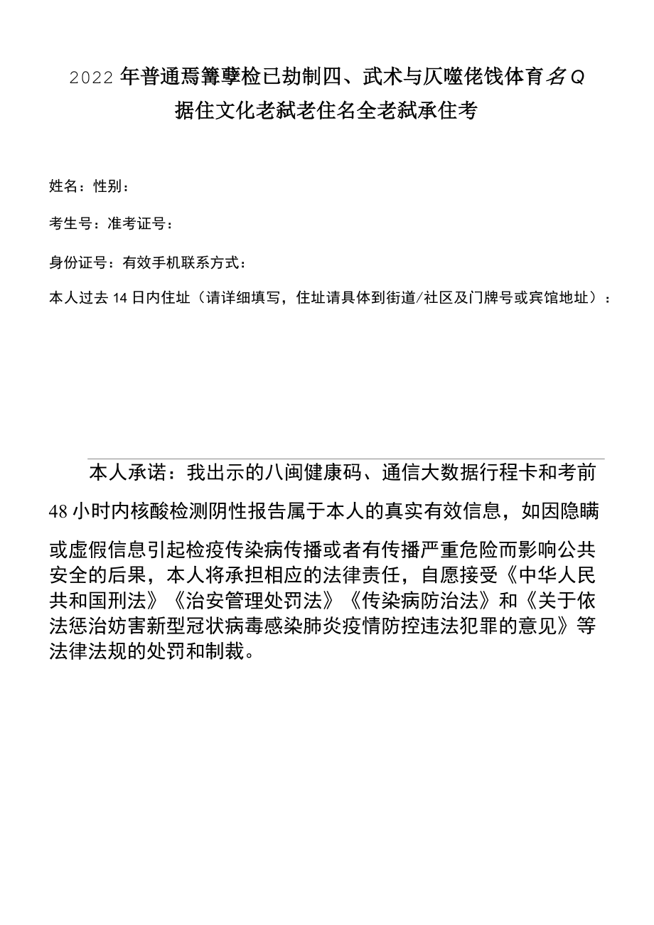 2022年普通高等学校运动训练、武术与民族传统体育专业招生文化考试考生安全考试承诺书福建省.docx_第1页