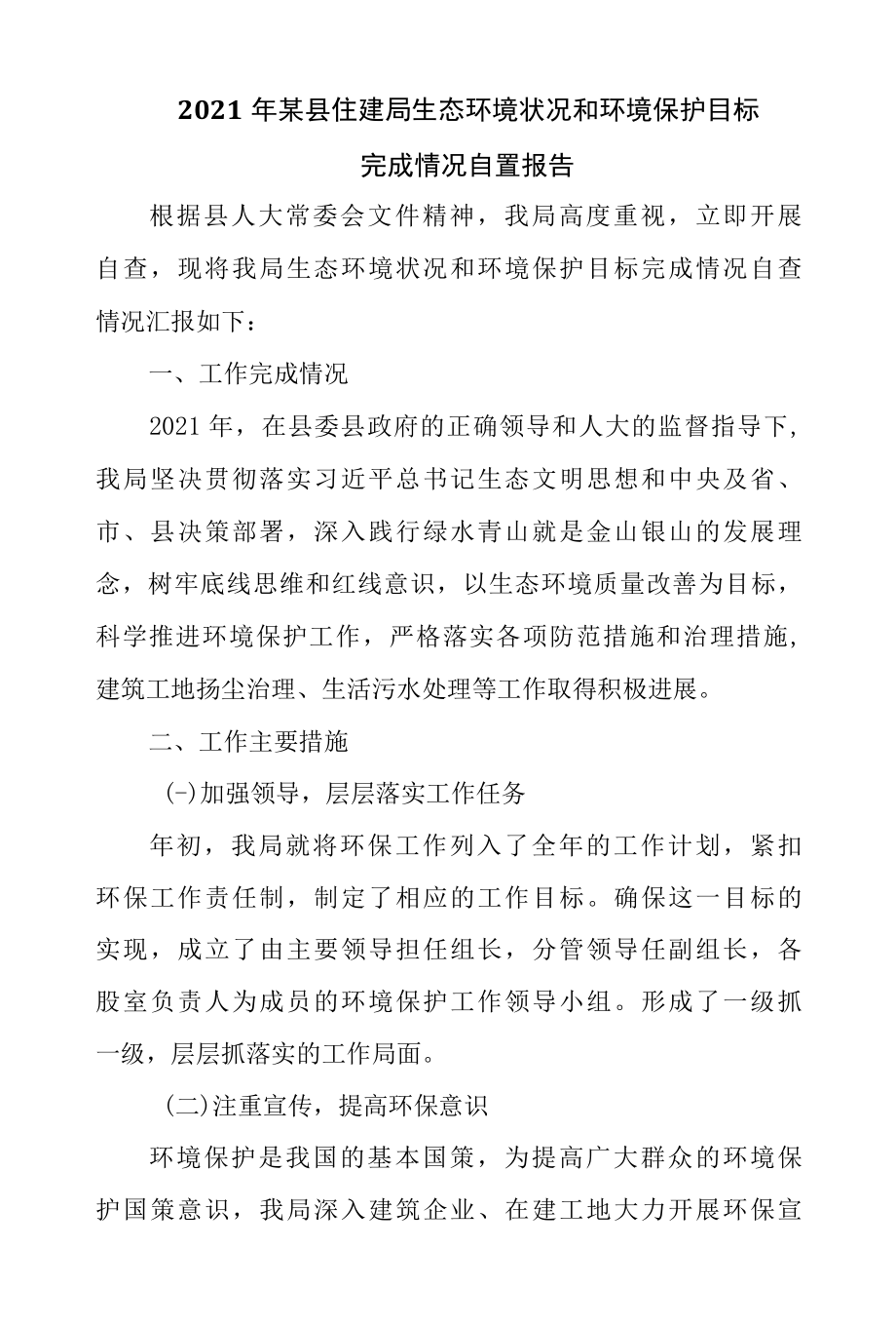 2022年某县住建局生态环境状况和环境保护目标完成情况自查报告.docx_第1页