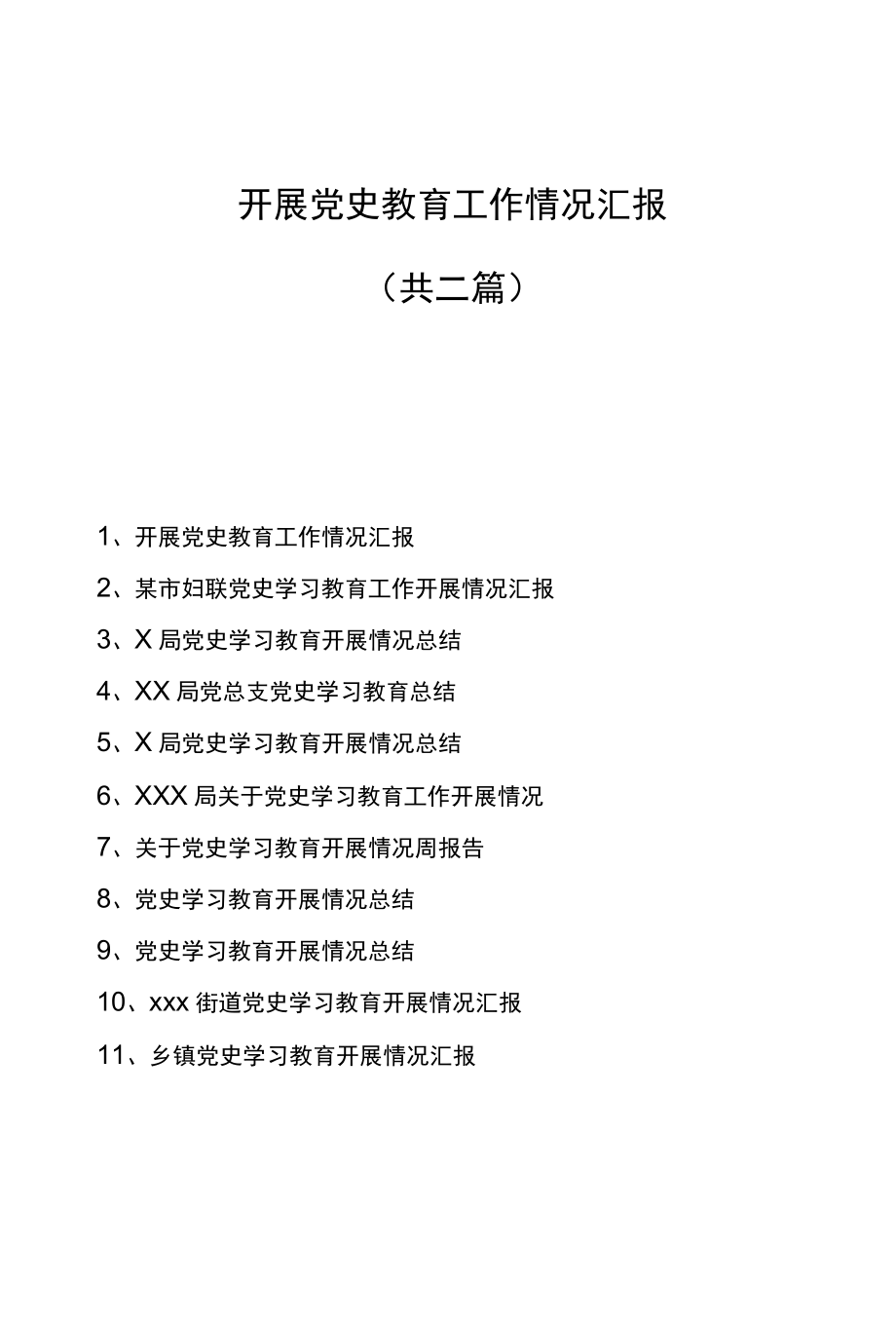 11篇党史学习教育开展情况总结.docx_第1页