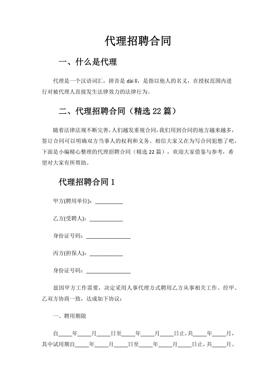 代理招聘合同.docx_第1页