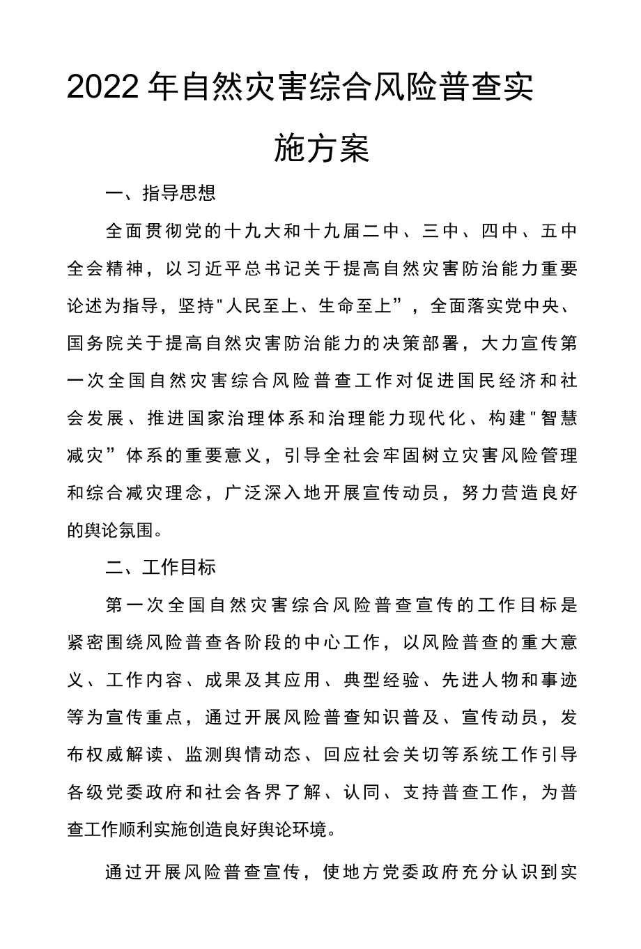 2022年自然灾害综合风险普查实施方案.docx_第1页