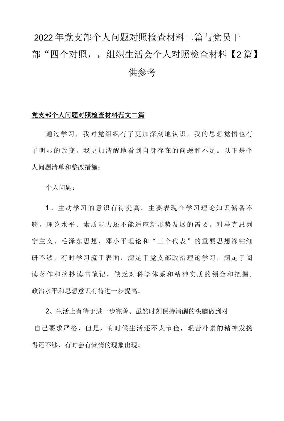 2022年党支部个人问题对照检查材料二篇与党员干部四个对照组织生活会个人对照检查材料2篇供参考.docx_第1页