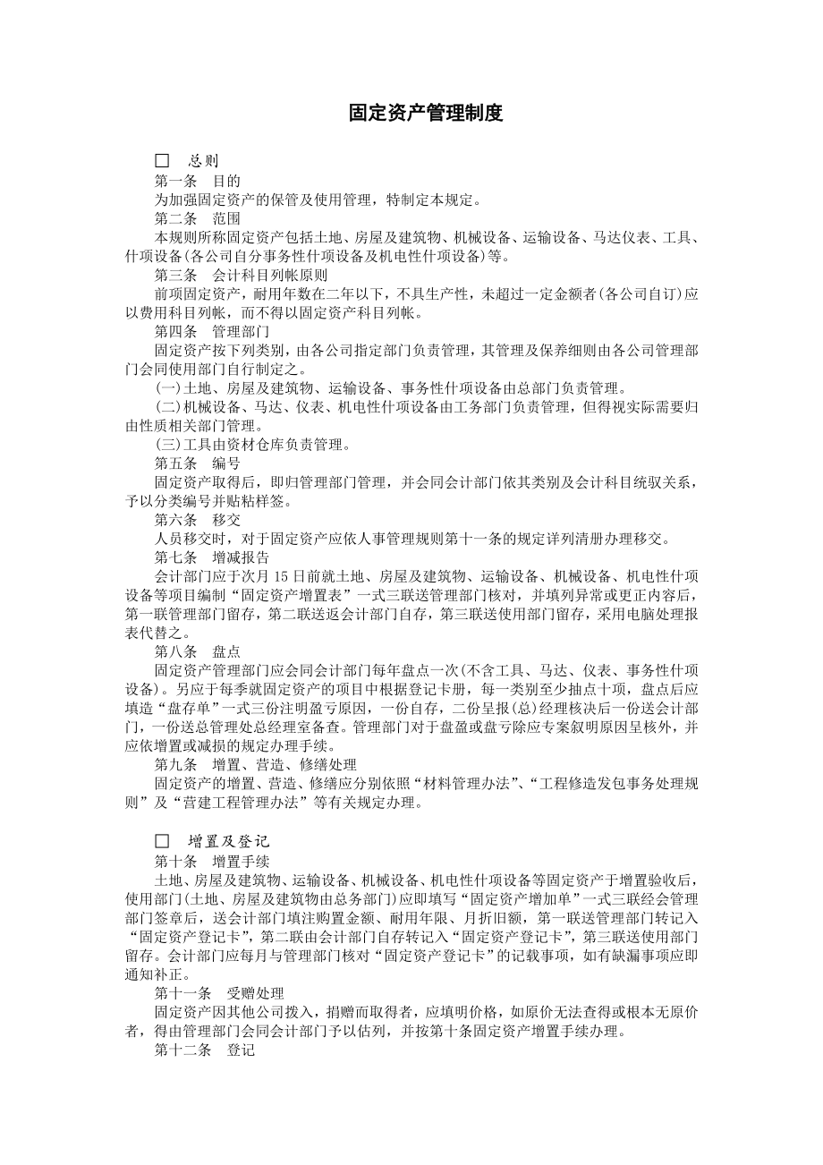 固定资产管理制度.doc_第1页