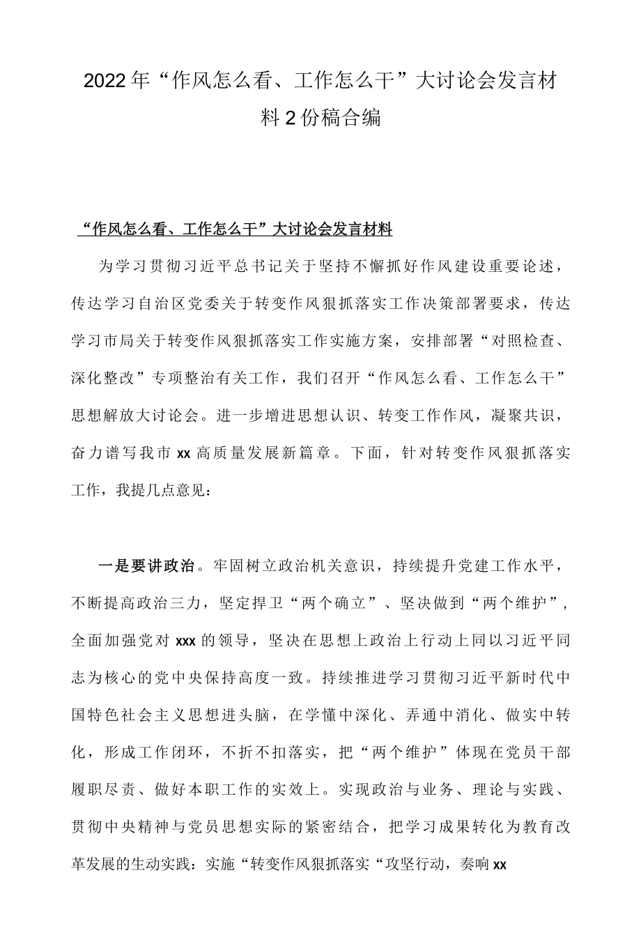 2022年作风怎么看、工作怎么干大讨论会发言材料2份稿合编.docx_第1页