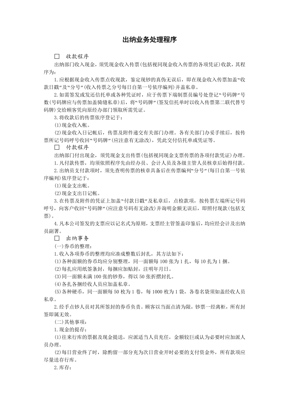 财务出纳业务处理程序.doc_第1页