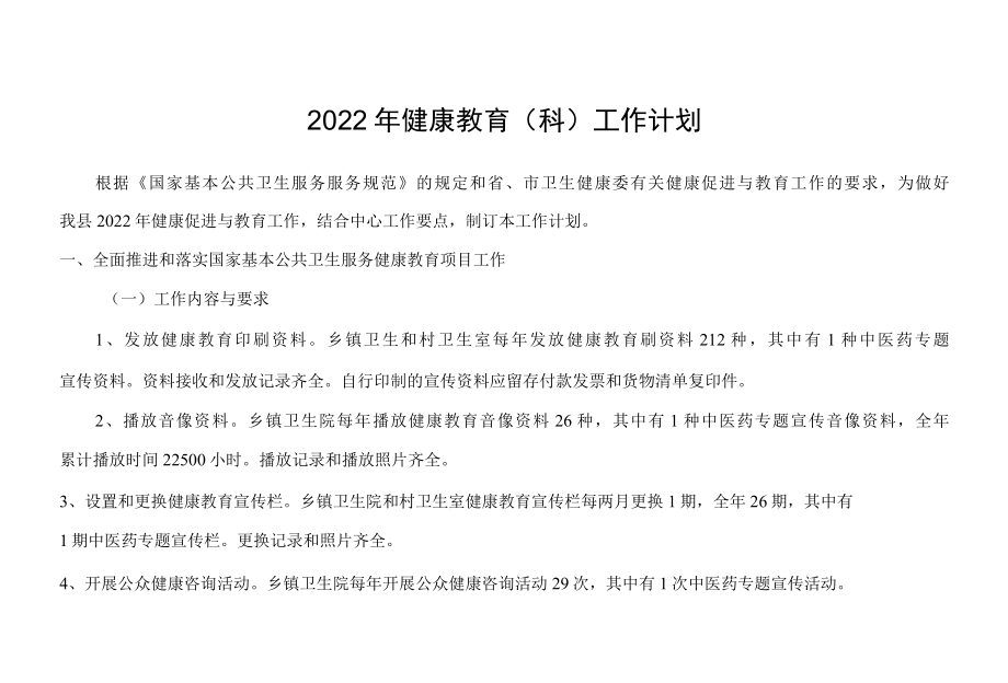 2022年健康教育科工作计划.docx_第1页