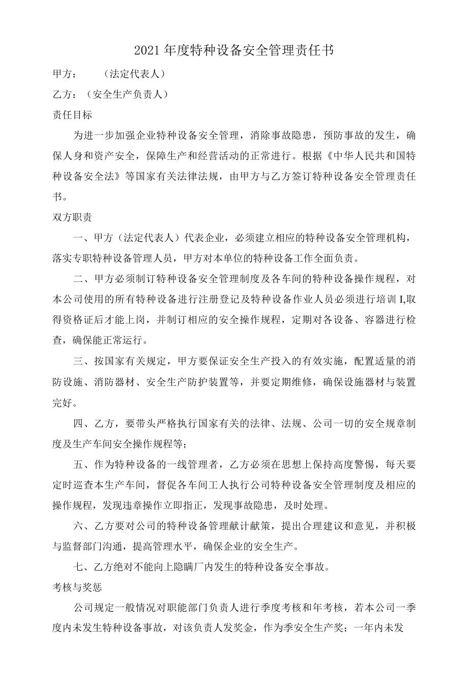 2022年度特种设备安全管理责任书.docx_第1页