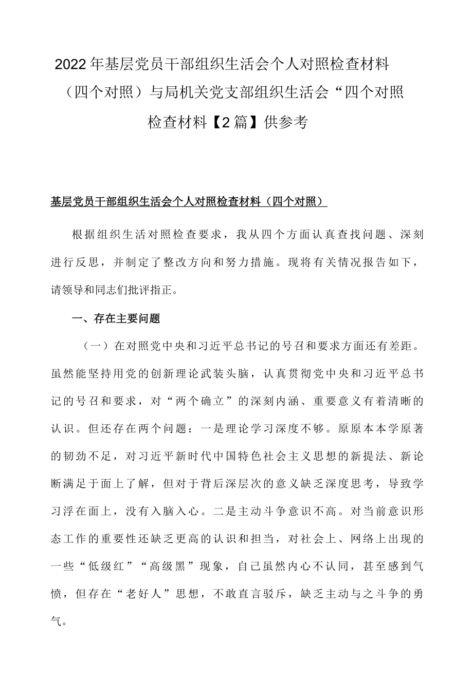 2022年基层党员干部组织生活会个人对照检查材料四个对照与局机关党支部组织生活会四个对照检查材料2篇供参考.docx_第1页