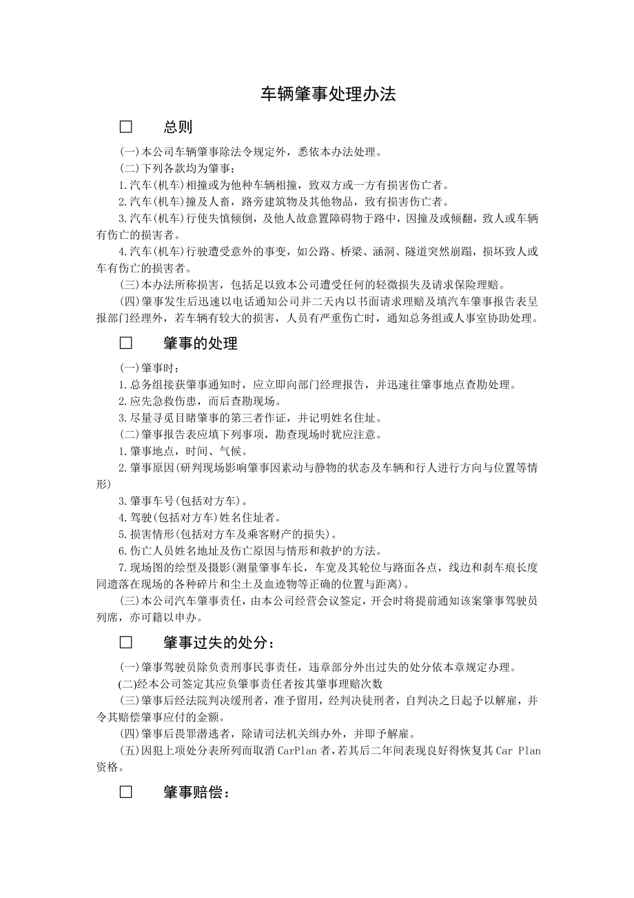 公司车辆肇事处理办法.doc_第1页