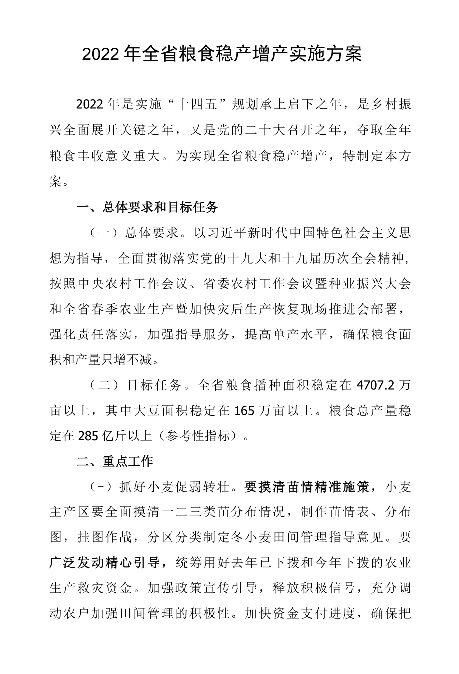 2022年全省粮食稳产增产实施方案.docx_第1页