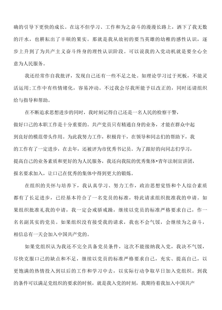 2022年民警预备党员转正申请书范文5篇..docx_第2页