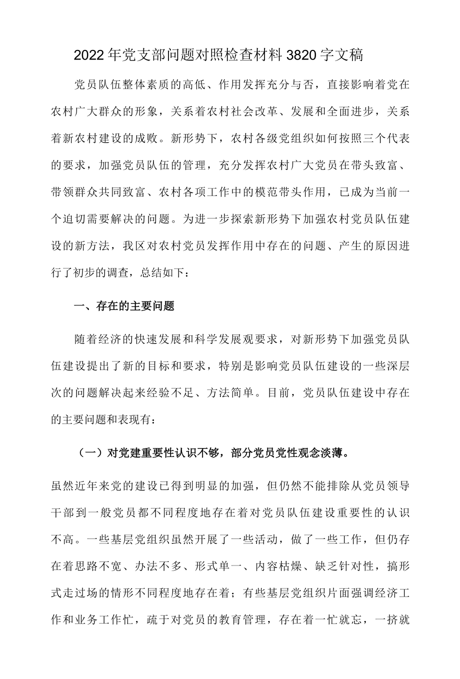 2022年党支部问题对照检查材料3820字文稿.docx_第1页