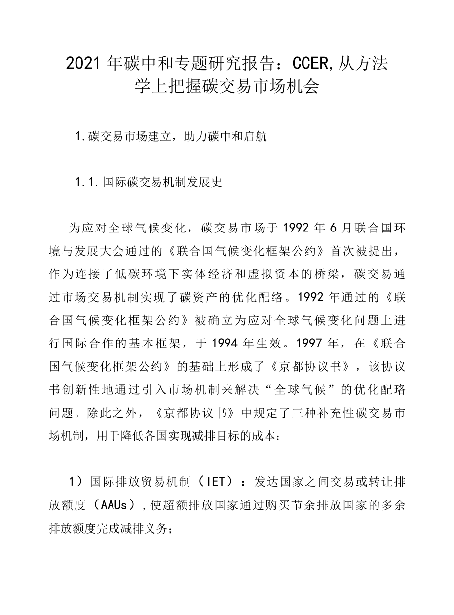 2022年碳中和专题研究报告：CCER从方法学上把握碳交易市场机会.docx_第1页