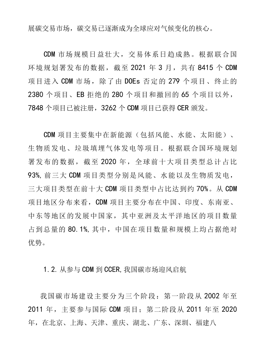 2022年碳中和专题研究报告：CCER从方法学上把握碳交易市场机会.docx_第3页