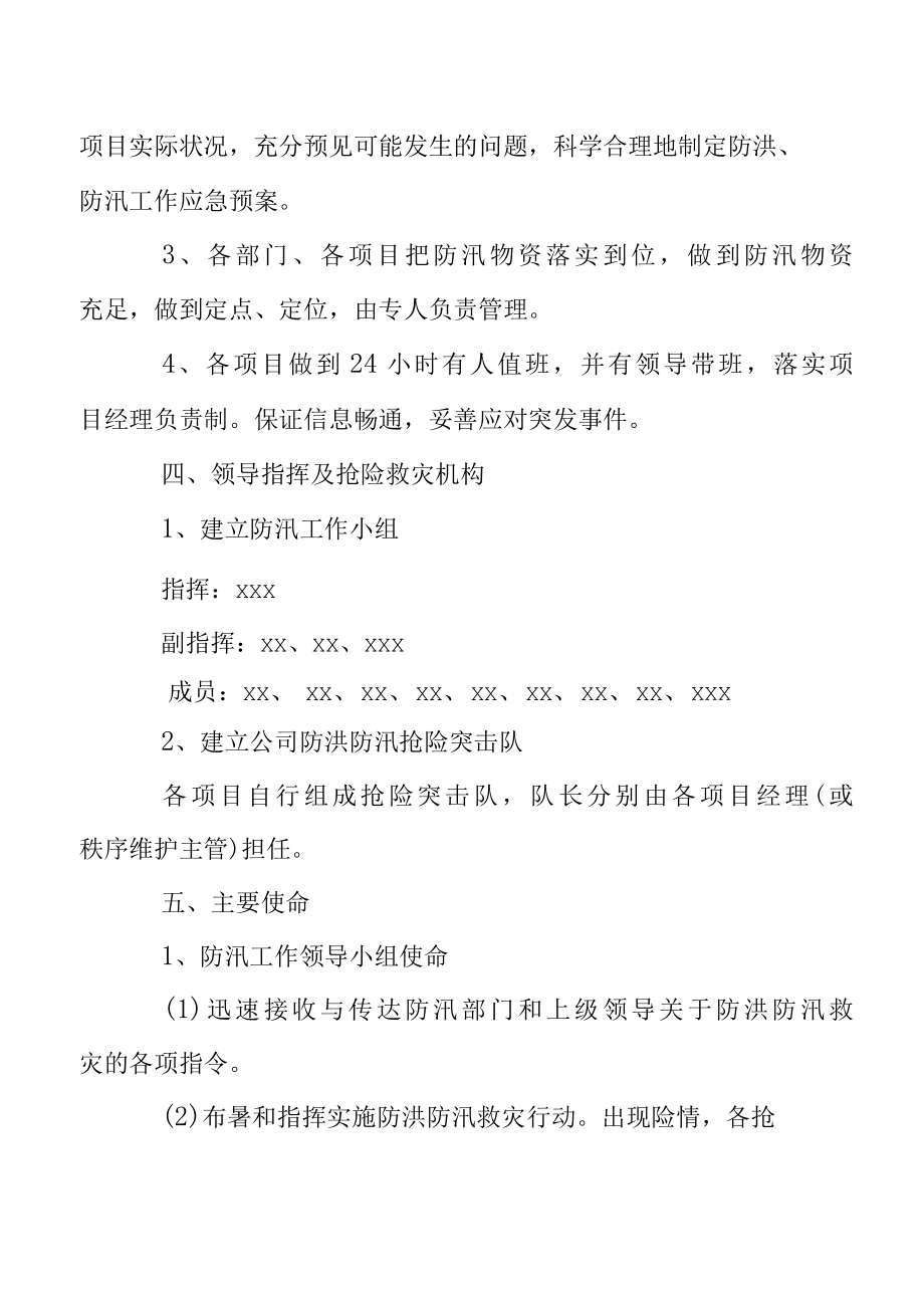 2022年防暴雨的应急预案.docx_第2页