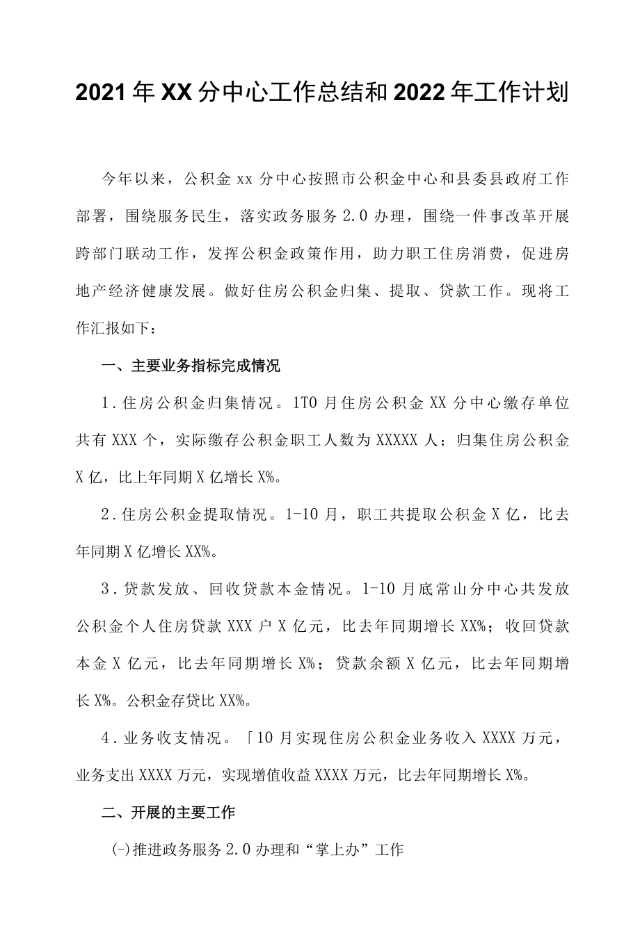 2022年XX分中心工作总结和2022年工作计划.docx_第1页