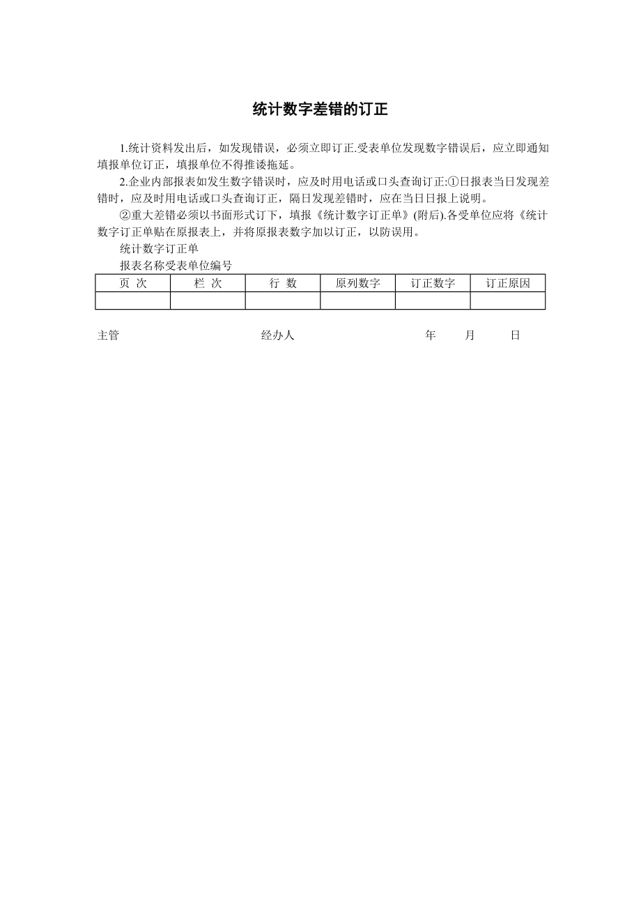 企业统计数字差错的订正.doc_第1页