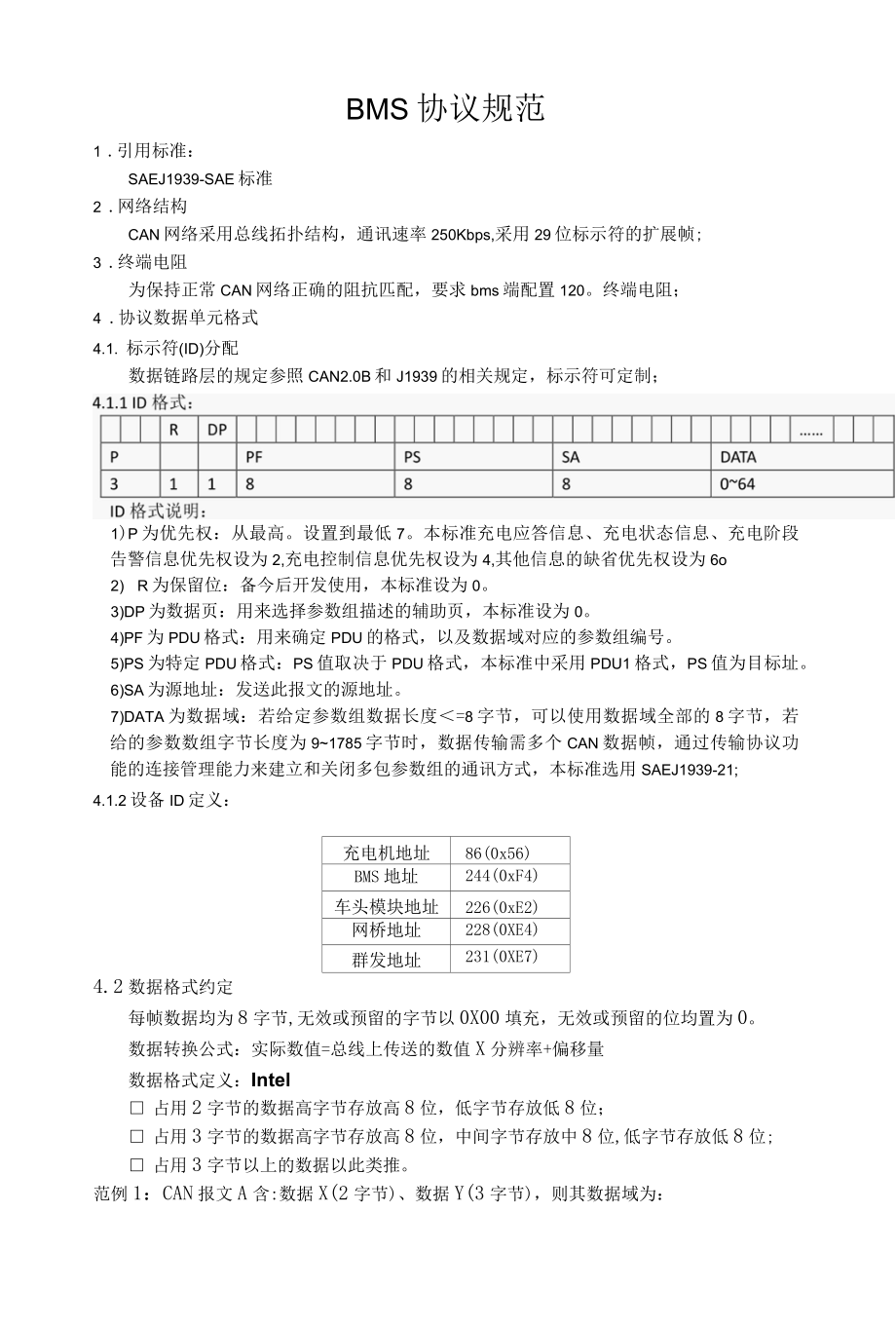 12米车通信报文BMS协议规范.docx_第1页