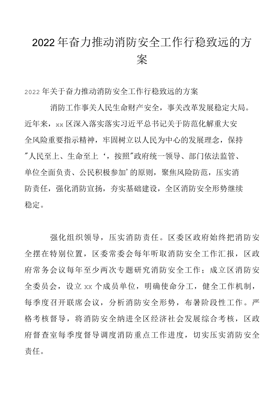 2022年奋力推动消防安全工作行稳致远的方案.docx_第1页