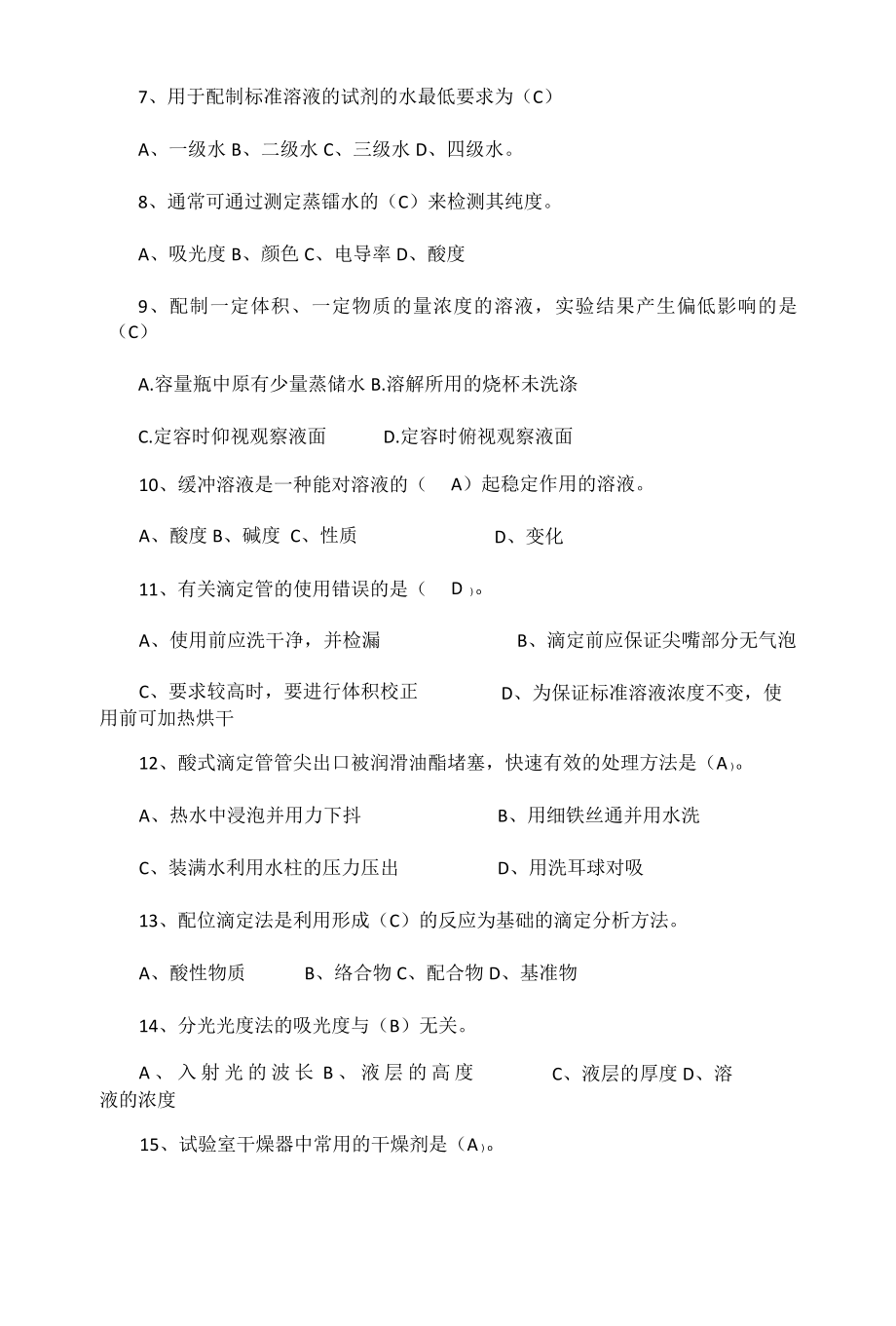 2022年质检部化验工业务技能考试题库.docx_第3页