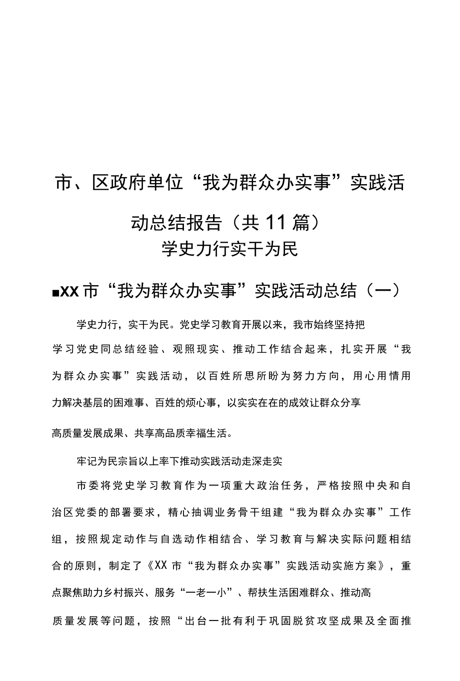 11篇市、区政府单位我为群众办实事实践活动总结报告.docx_第1页