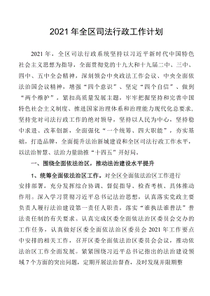 2022年XX区司法行政工作计划.docx