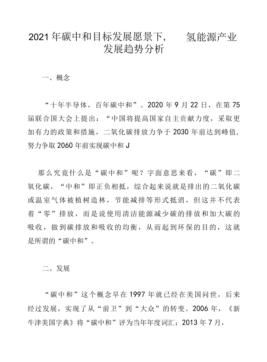 2022年碳中和目标发展愿景下氢能源产业发展趋势分析.docx_第1页