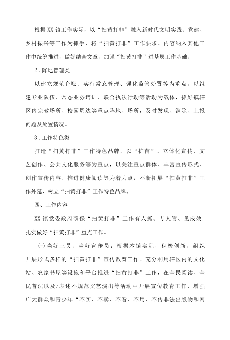 2022年XX镇扫黄打非工作方案.docx_第2页