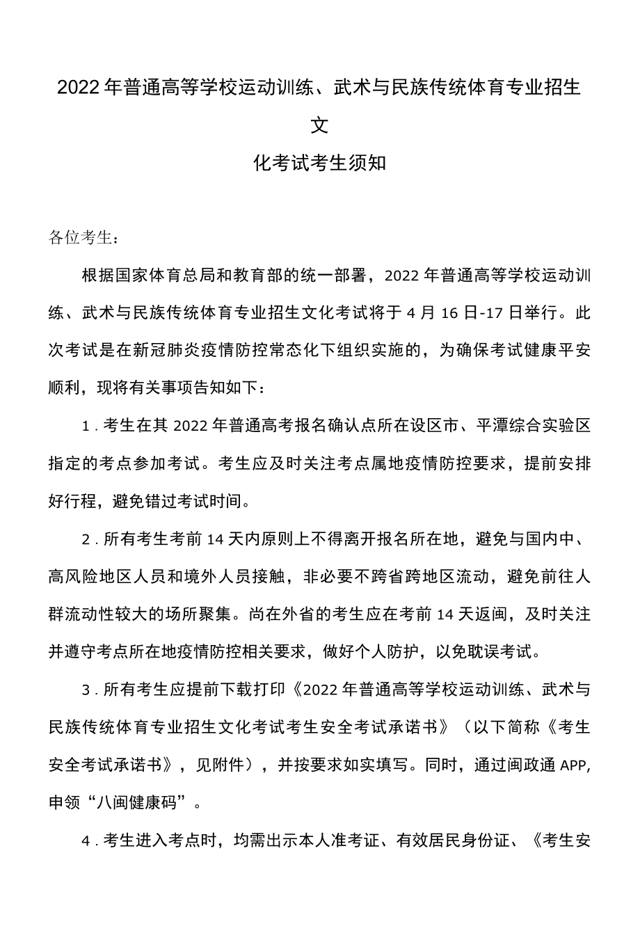 2022年普通高等学校运动训练、武术与民族传统体育专业招生文化考试考生须知福建省.docx_第1页